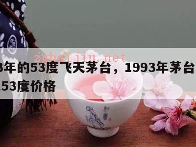 93年的53度飞天茅台，1993年茅台飞天53度价格