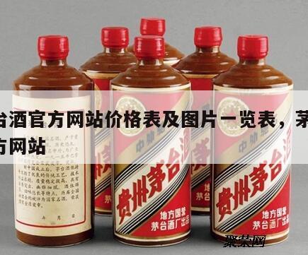 茅台酒官方网站价格表及图片一览表，茅台 官方网站