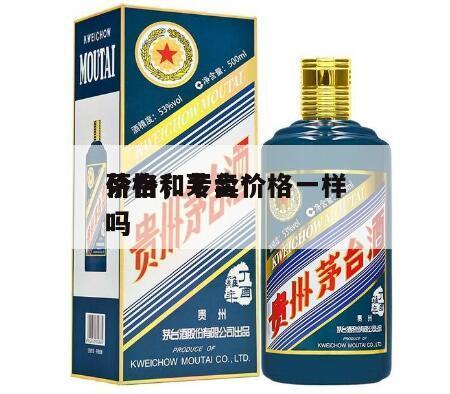茅台*
价格，茅台*
价格和专卖价格一样吗