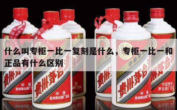 什么叫专柜一比一复刻是什么，专柜一比一和正品有什么区别