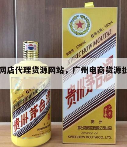 广州网店代理货源网站，广州电商货源批发平台