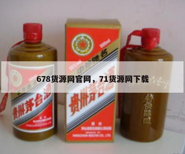 678货源网官网，71货源网下载
