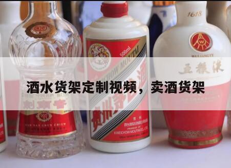 酒水货架定制视频，卖酒货架
