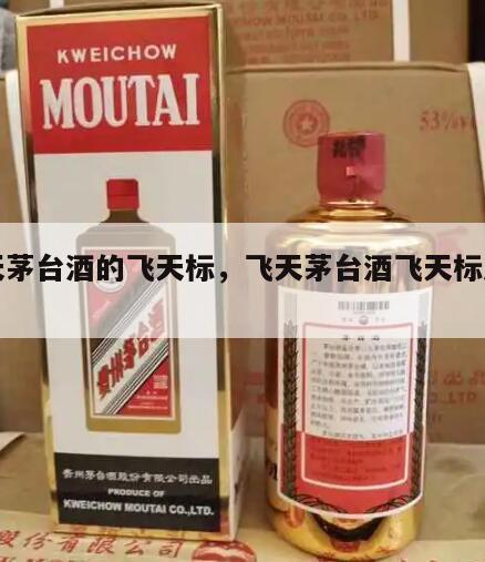 飞天茅台酒的飞天标，飞天茅台酒飞天标志暗记