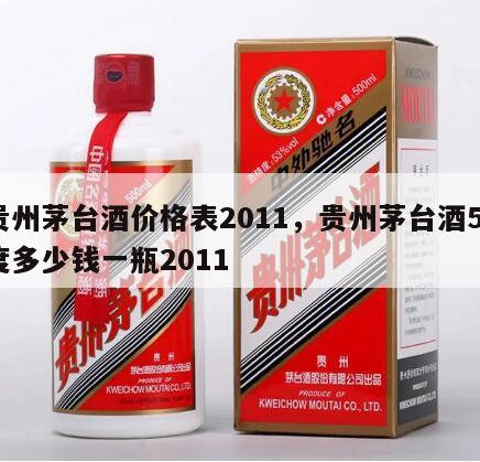 贵州茅台酒价格表2011，贵州茅台酒53度多少钱一瓶2011