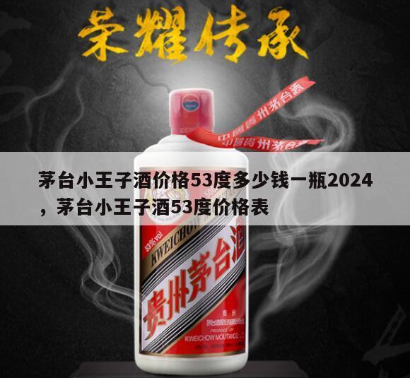 茅台小王子酒价格53度多少钱一瓶2024
，茅台小王子酒53度价格表