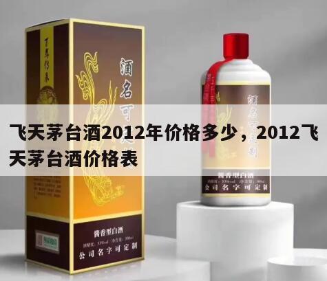飞天茅台酒2012年价格多少，2012飞天茅台酒价格表