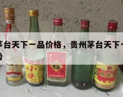 贵州茅台天下一品价格，贵州茅台天下一品价格走势