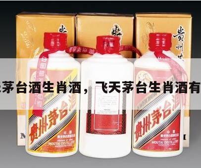 飞天茅台酒生肖酒，飞天茅台生肖酒有几种