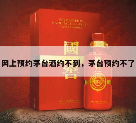 网上预约茅台酒约不到，茅台预约不了