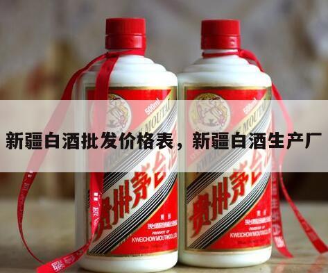 新疆白酒批发价格表，新疆白酒生产厂