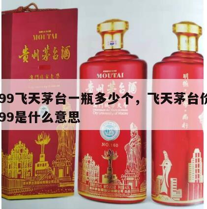 1499飞天茅台一瓶多少个，飞天茅台价格1499是什么意思