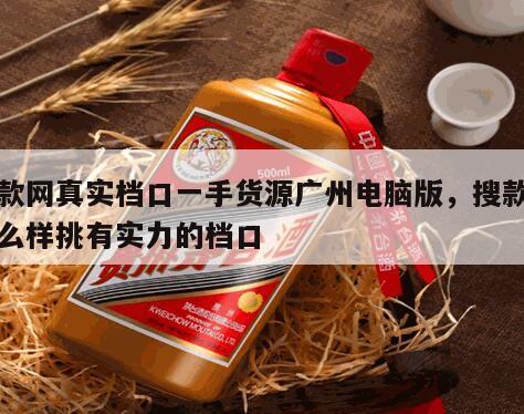 搜款网真实档口一手货源广州电脑版，搜款网怎么样挑有实力的档口