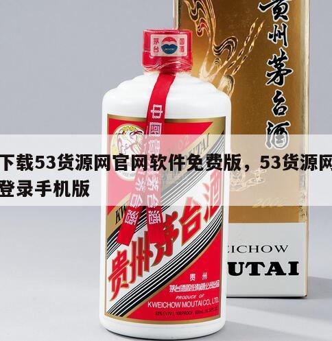下载53货源网官网软件免费版，53货源网登录手机版