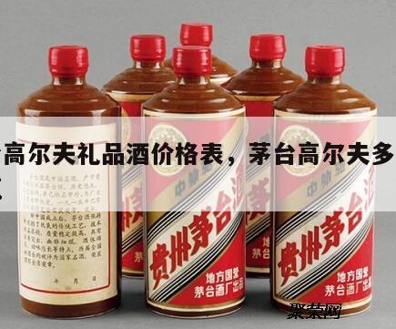 茅台高尔夫礼品酒价格表，茅台高尔夫多少钱一瓶