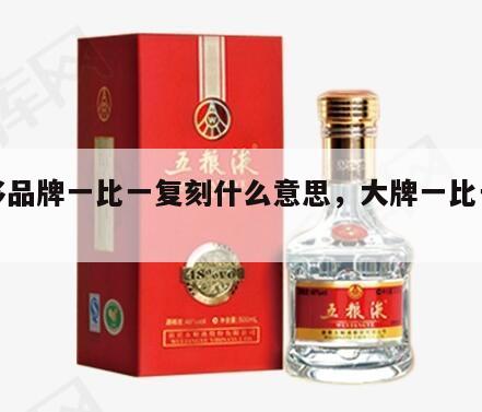 奢侈品牌一比一复刻什么意思，大牌一比一复刻