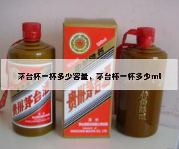茅台杯一杯多少容量，茅台杯一杯多少ml