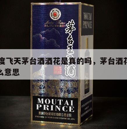 53度飞天茅台酒酒花是真的吗，茅台酒花是什么意思