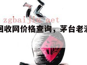 茅台老酒回收网价格查询，茅台老酒属于什么档次