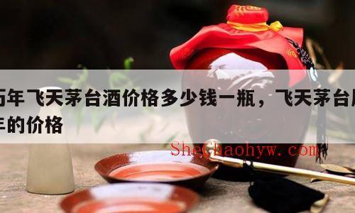 历年飞天茅台酒价格多少钱一瓶，飞天茅台历年的价格