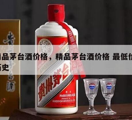 精品茅台酒价格，精品茅台酒价格 最低价 历史