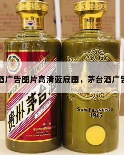 茅台酒广告图片高清蓝底图，茅台酒广告海报