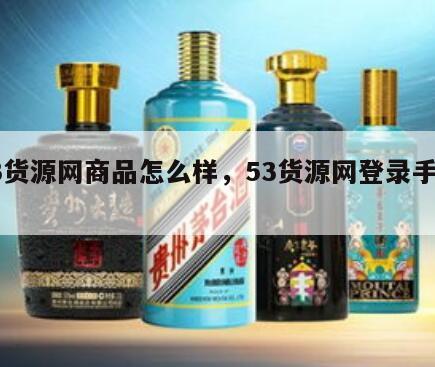53货源网商品怎么样，53货源网登录手机版