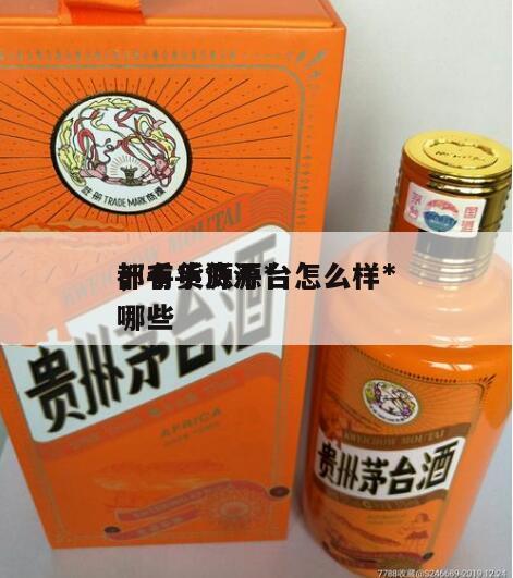 一手货源平台怎么样*
，一手货源*
都有哪些