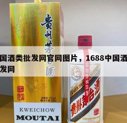 中国酒类批发网官网图片，1688中国酒水批发网