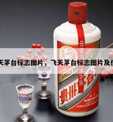 飞天茅台标志图片，飞天茅台标志图片及价格