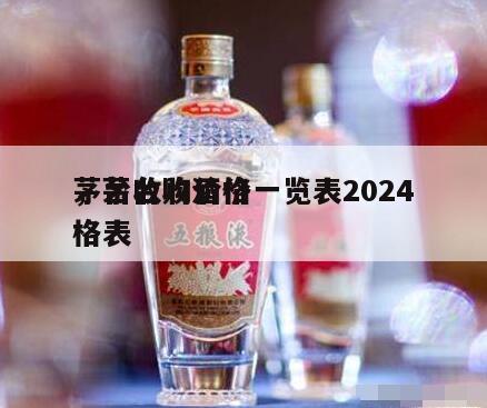 茅台收购价格一览表2024
，茅台收酒价格表