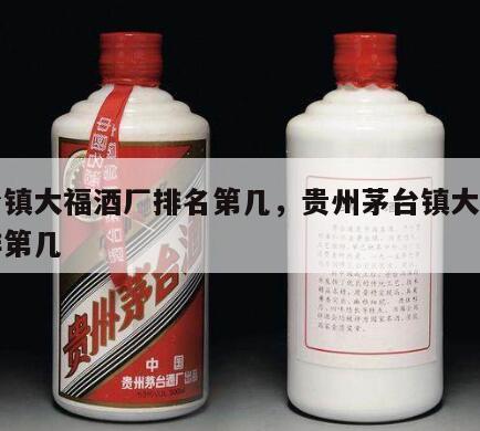 茅台镇大福酒厂排名第几，贵州茅台镇大福酒厂排第几