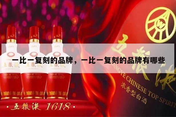 一比一复刻的品牌，一比一复刻的品牌有哪些
