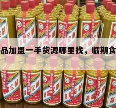 临期食品加盟一手货源哪里找，临期食品加盟费多少