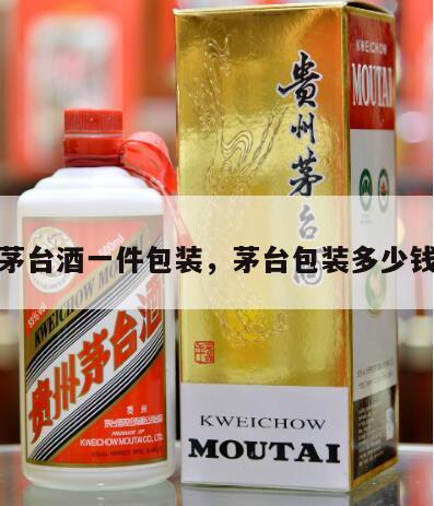 茅台酒一件包装，茅台包装多少钱