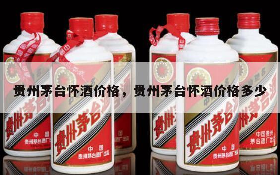 贵州茅台怀酒价格，贵州茅台怀酒价格多少