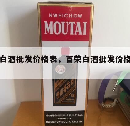 百荣白酒批发价格表，百荣白酒批发价格表图片