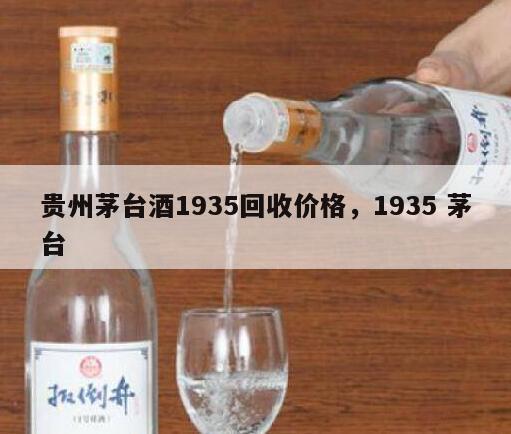 贵州茅台酒1935回收价格，1935 茅台