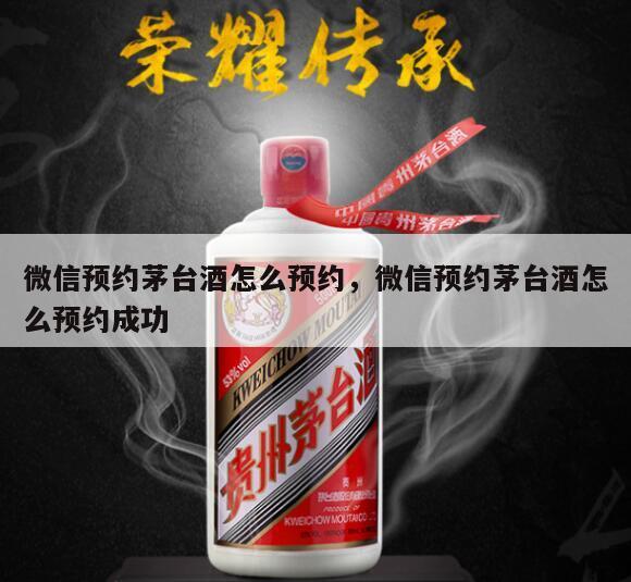 微信预约茅台酒怎么预约，微信预约茅台酒怎么预约成功