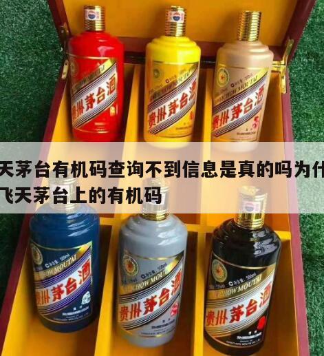 飞天茅台有机码查询不到信息是真的吗为什么，飞天茅台上的有机码