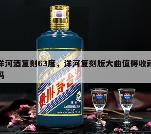 洋河酒复刻63度，洋河复刻版大曲值得收藏吗