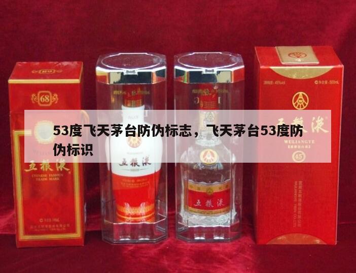 53度飞天茅台防伪标志，飞天茅台53度防伪标识