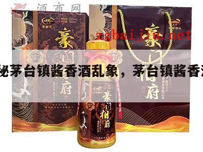 揭秘茅台镇酱香酒乱象，茅台镇酱香酒*
198