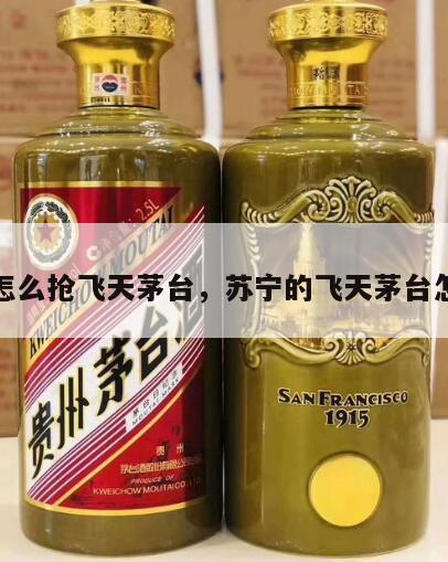 苏宁怎么抢飞天茅台，苏宁的飞天茅台怎么抢