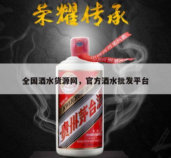 全国酒水货源网，官方酒水批发平台