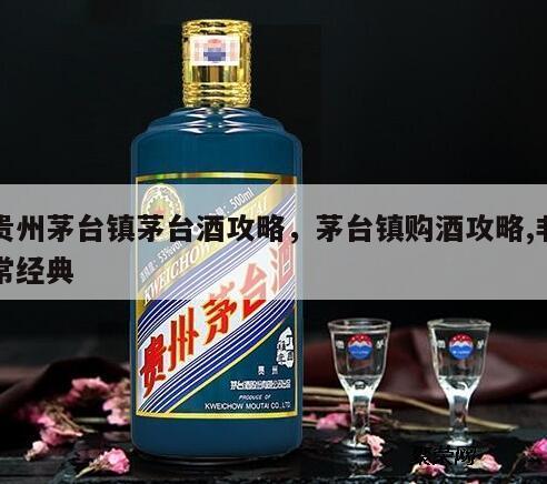 贵州茅台镇茅台酒攻略，茅台镇购酒攻略,非常经典
