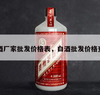 白酒厂家批发价格表，白酒批发价格查询