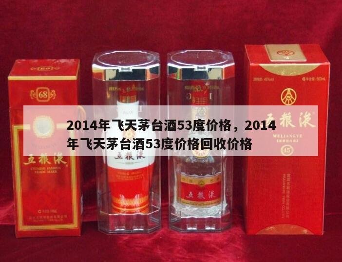 2014年飞天茅台酒53度价格，2014年飞天茅台酒53度价格回收价格