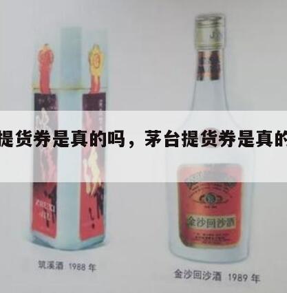 茅台提货券是真的吗，茅台提货券是真的吗安全吗