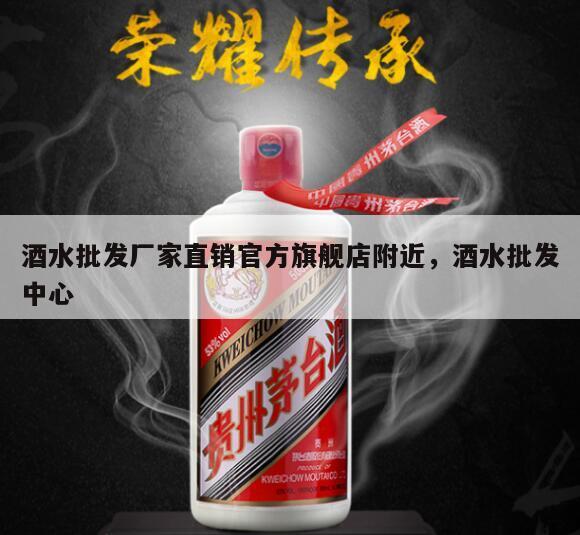 酒水批发厂家直销官方旗舰店附近，酒水批发中心